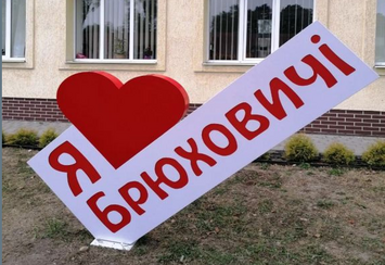 Световая нестандартная инсталляция "Я люблю Брюховичи"