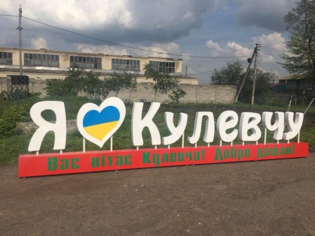 В Кулевче установили знак «Я люблю Кулевчу»