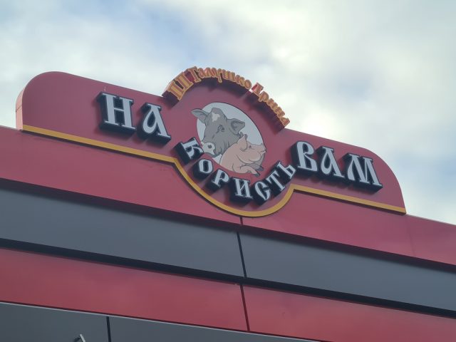 Вивіска на фризі