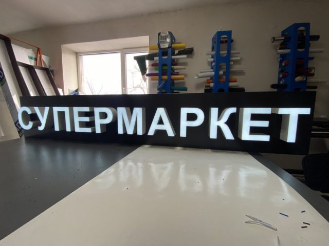 вивіска супермаркет