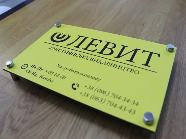 Табличка на дистанційних тримачах замовити