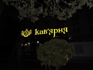 Объемные буквы со световым лицом