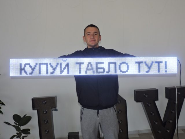 Бегущая лента светодиодная