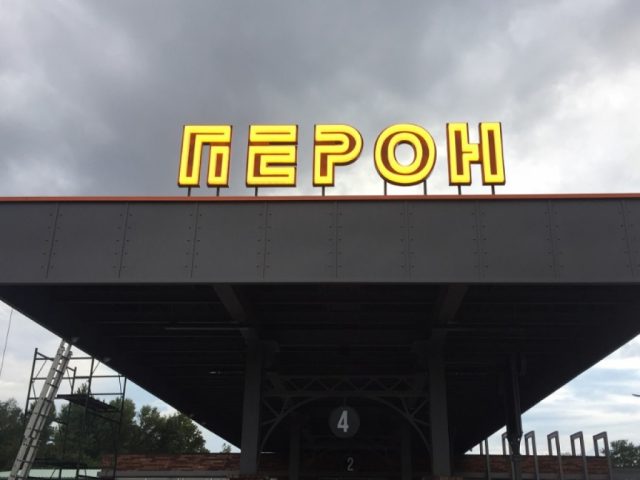 Вивіска на АЗК Перон