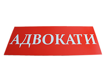 Таблички з композиту з УФ друком