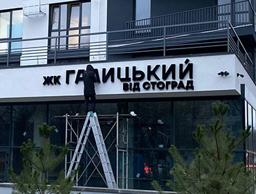Вивіски для житлового комплексу