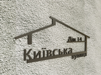 табличка з металу у формі будинка
