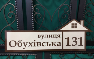 Адресная табличка на дом