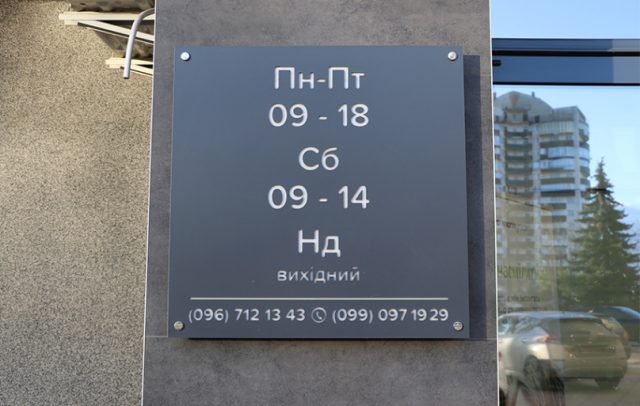 Фасадна табличка для стоматології з графіком роботи