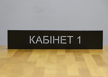 Металеві офісні табличка з вирізами та нумеруванням кабінетів