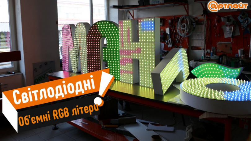 Світлодіодні об'ємні RGB літери з відкритими світлодіодами - РВК Артлайт