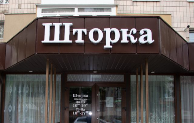 Світлові об'ємні літери "Шторка" на фасаді будівлі для магазину штор та карнизів