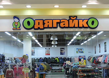 Интерьерные объемные буквы "Одевка" для магазина одежды в торговом центре