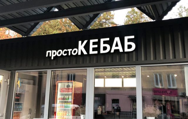 Об'ємні літери на фасаді будівлі для торгової точки швидкого харчування