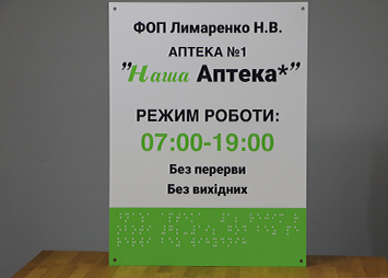 Композитная табличка с УФ печатью и объемным шрифтом Брайля для аптеки