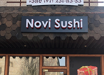 Вывеска для магазина суши с композитным основанием и световыми объемными буквами "Novi sushi"
