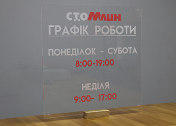 Прозрачная акриловая табличка с нанесенными с помощью УФ печати графиком работы