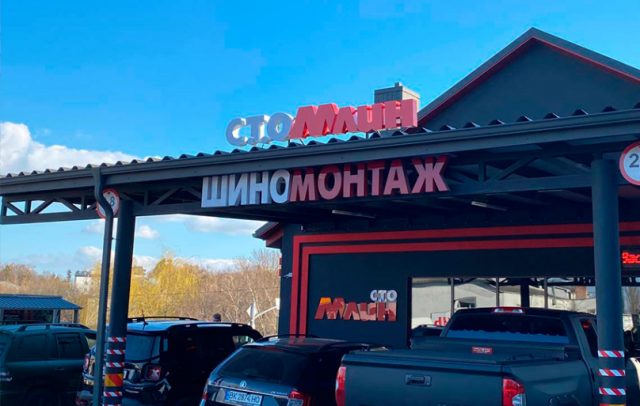 Світлові об'ємні дахові літери двох кольорів "СТО Млин"