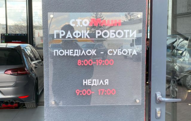 Акрилова фасадна табличка для СТО з графіком роботи