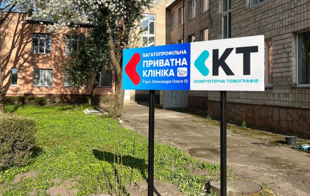 Вуличні таблички з різними кріпленнями для приватної клініки