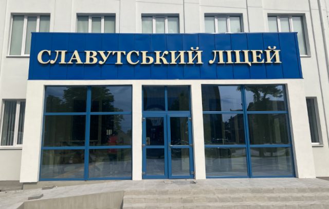 Об'ємні світлові літери з алюмінієвим бортом для Славутського ліцею