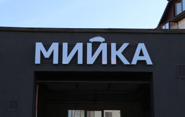 Об'ємні світлові літери "Мийка" на фасаді будівлі