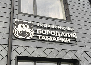 Об'ємна світлова вивіска "Бородатий тамарин"