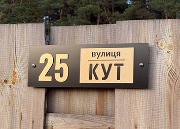 Композитна адресна табличка на паркан