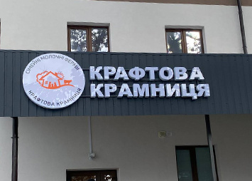 Вивіска "Крафтова крамниця" для сімейні молочні ферми
