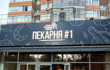 Комплексний ребрендинг Пекарні №1 у Рівному