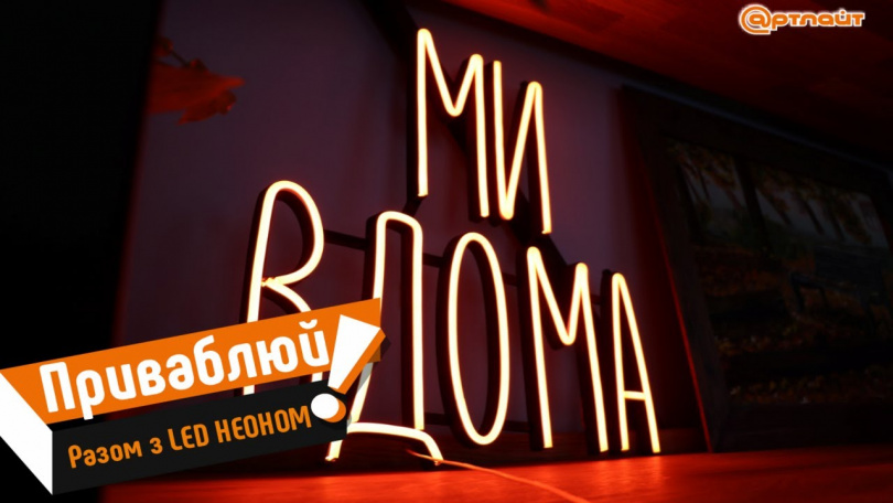 Надпись из гибкого LED неона "Мы дома" - РВК Артлайт