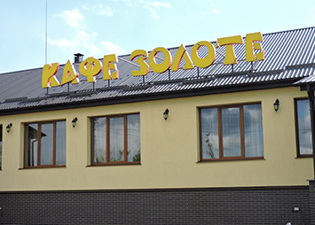Світлові літери на даху для кафе "Золоте"