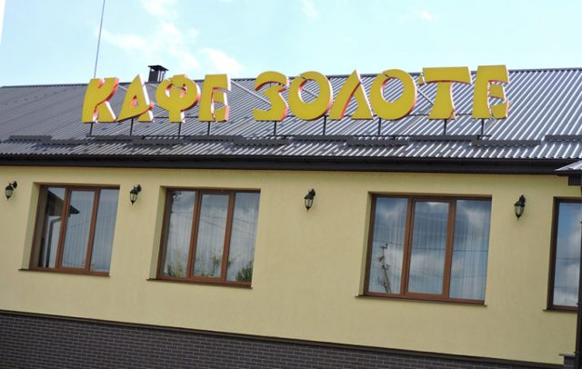 Світлові літери на даху для кафе "Золоте"