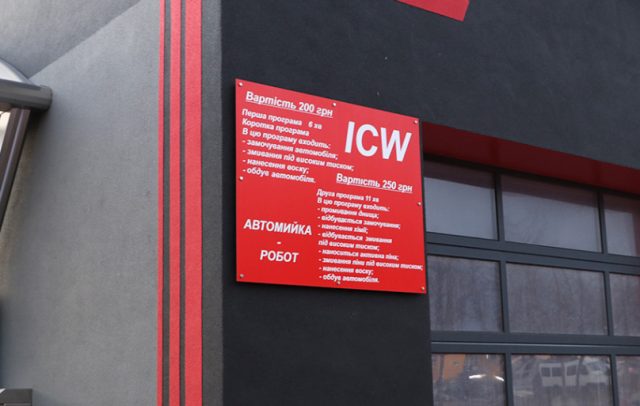 Композитна табличка на фасаді для Автомийки ICW