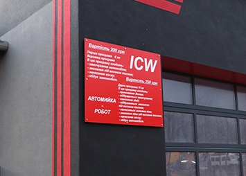 Композитная табличка на фасаде для автомойки ICW