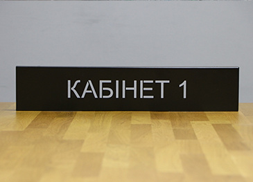 Металлические офисные таблички с нумерованием кабинетов