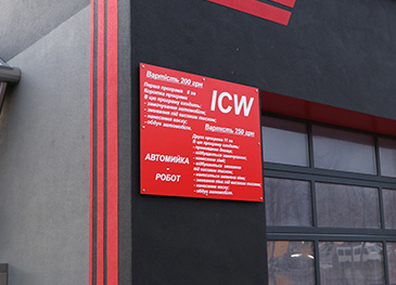 Табличка на фасаде для автомойки ICW