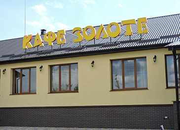 Буквы на крыше для кафе "Золотое"