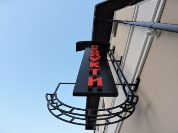 Вивіска об'ємна світлова на металевому каркасі