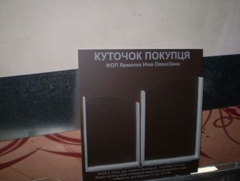 Брендування куточок споживача