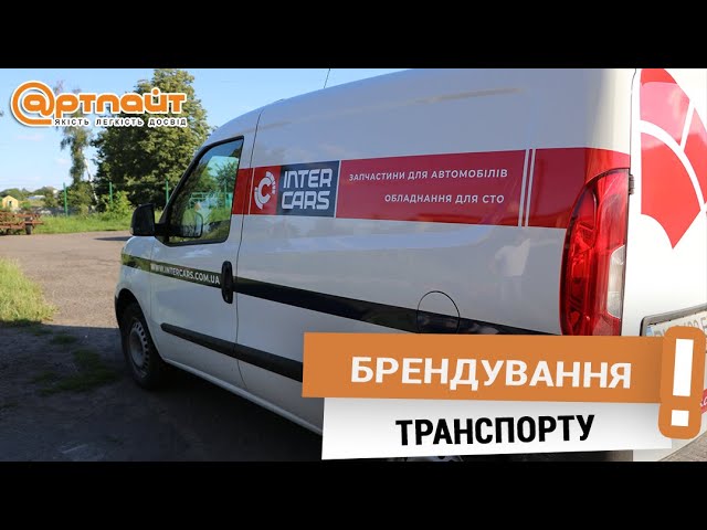 Брендування авто: дизайн, друк на плівці, поклейка | Брендування комерційного транспорту.