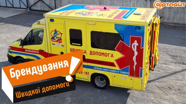 Обклеювання (брендування) автомобіля Швидкої Допомоги – РВК АртЛайт