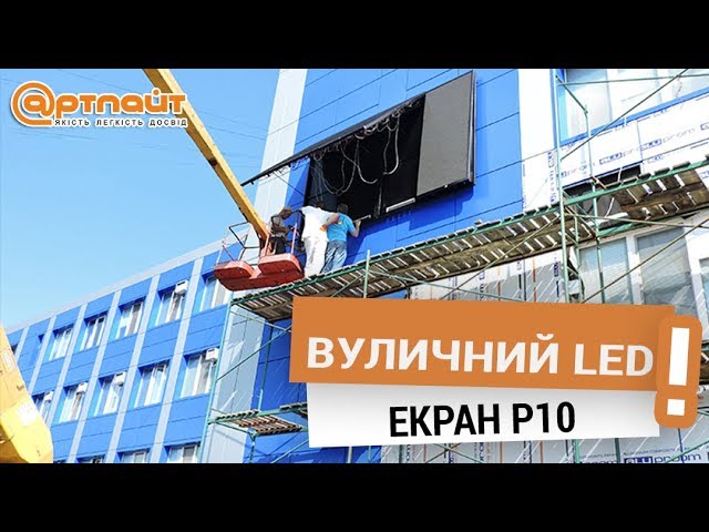 Видеоотзыв: Светодиодный уличный экран 10