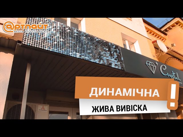 Жива вивіска з паєток | РВК Артлайт ТЗОВ
