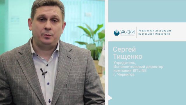 Украинская Ассоциация Визуальной Индустрии, преимущества и перспективы