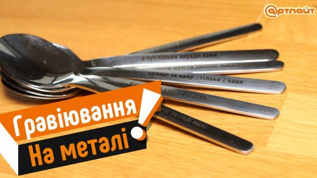 Гравировка на металле! Быстро и качественно! - РИК Артлайт