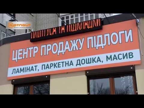 Светодиодное табло "Бегущая строка" г.Ровно