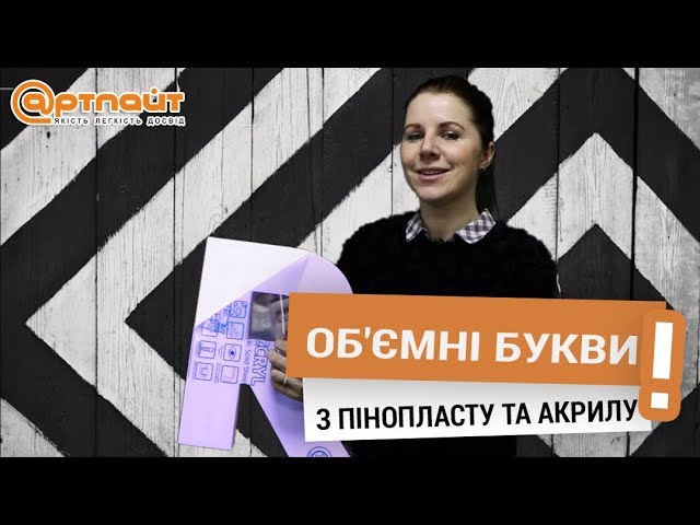 Объемные буквы: Пенопласт + акрил