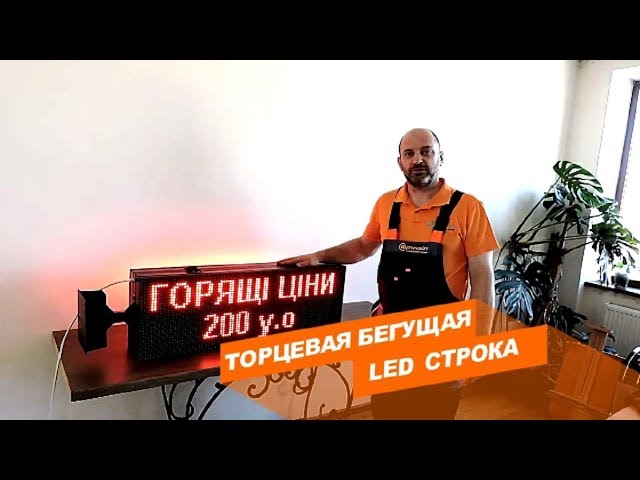 ТОРЦЕВАЯ СВЕТОДИОДНАЯ БЕГУЩАЯ СТРОКА