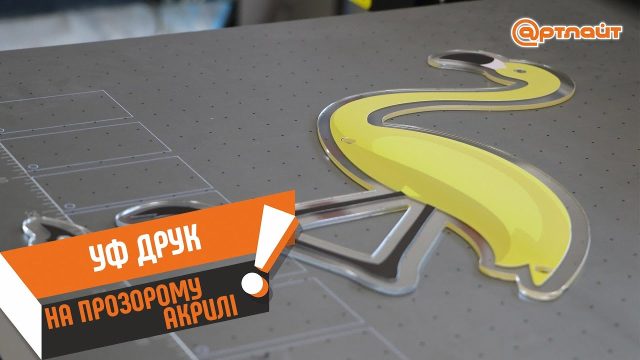 Табличка з прозорого акрилу з УФ друком